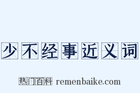 少不经事近义词是什么意思的图片